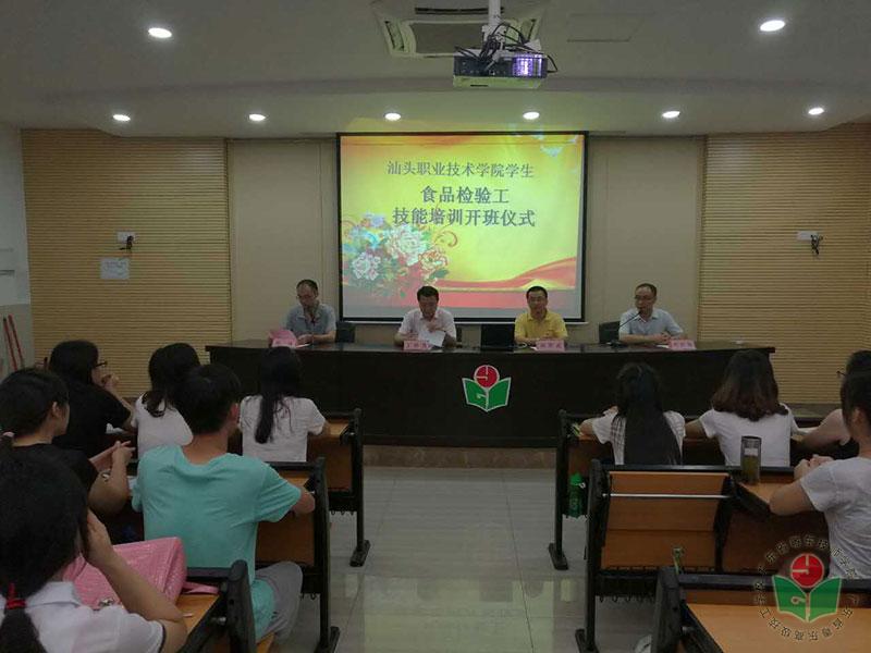 汕头市职业技术学院学生食品检验工技能培训开班仪式.jpg