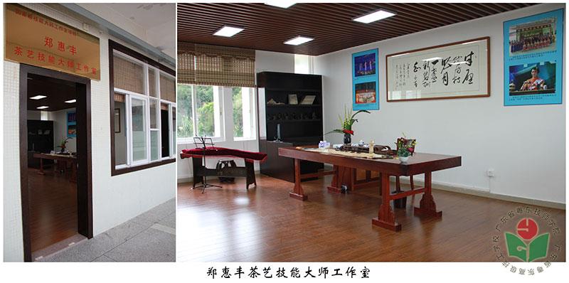 郑惠丰茶艺技能大师工作室.jpg