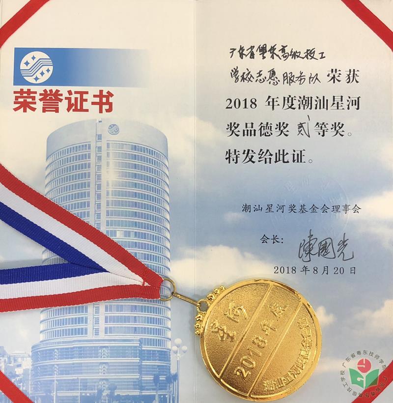 2018年度潮汕星河奖品德奖二等奖-1.jpg