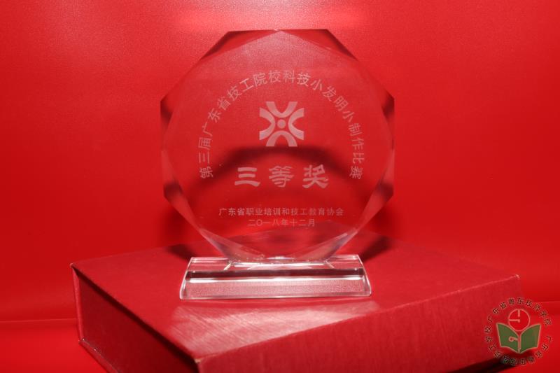 信息系作品《茶道》荣获2018年第三届广东省技工院校科技小发明小制作比赛三等奖.jpg