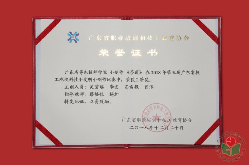 信息系作品《茶道》荣获2018年第三届广东省技工院校科技小发明小制作比赛三等奖奖状.jpg
