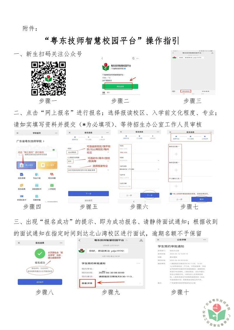 招生公告〔2023〕第1号  关于统一在北山湾校区开展2023年招生面试工作的公告_01.jpg
