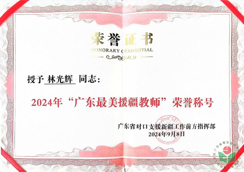 广东最美援疆教师证书.jpg