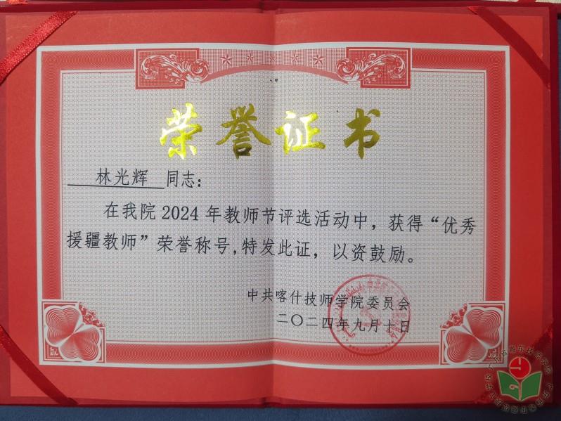 喀什技师学院优秀教师证书.jpg