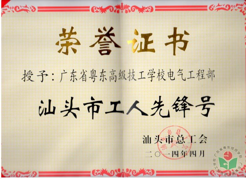 1.获汕头市总工会授予“汕头市工人先锋号”.jpg
