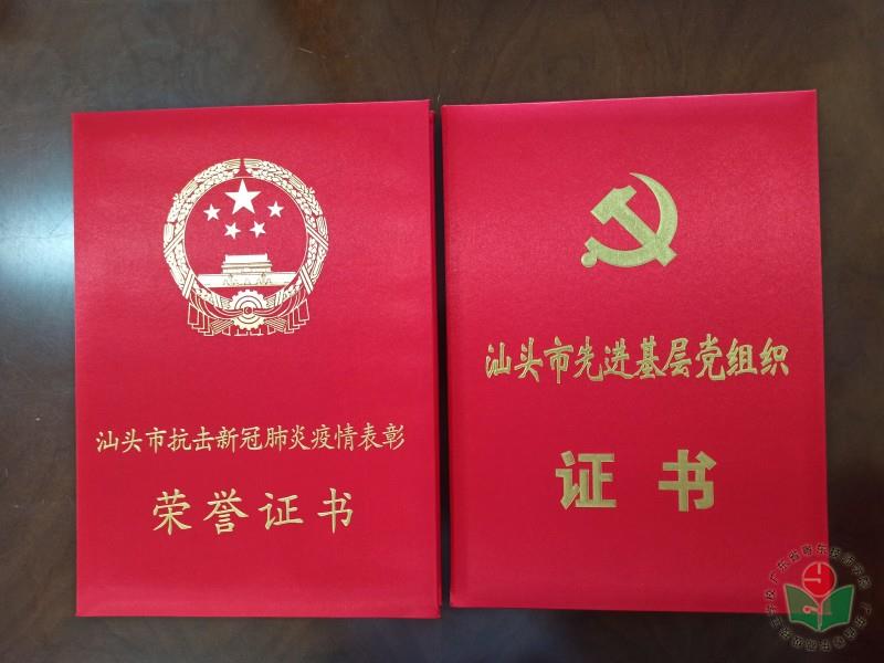 2.“汕头市先进基层党组织”、“汕头市抗击新冠肺炎疫情先进集体”证书.jpg