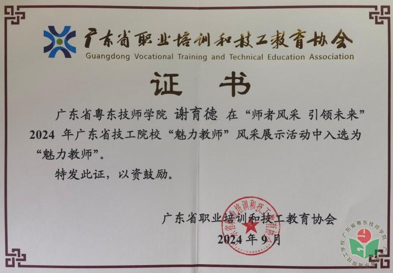 13.谢育德老师被广东省职业培训和技工教育协会授予“魅力教师”称号.jpg