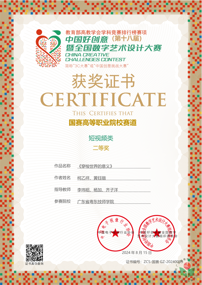 [图1-1 ] 柯乙祥、黄钰锴同学荣获第十八届中国创意挑战赛高等职业院校短视频类二等奖.png