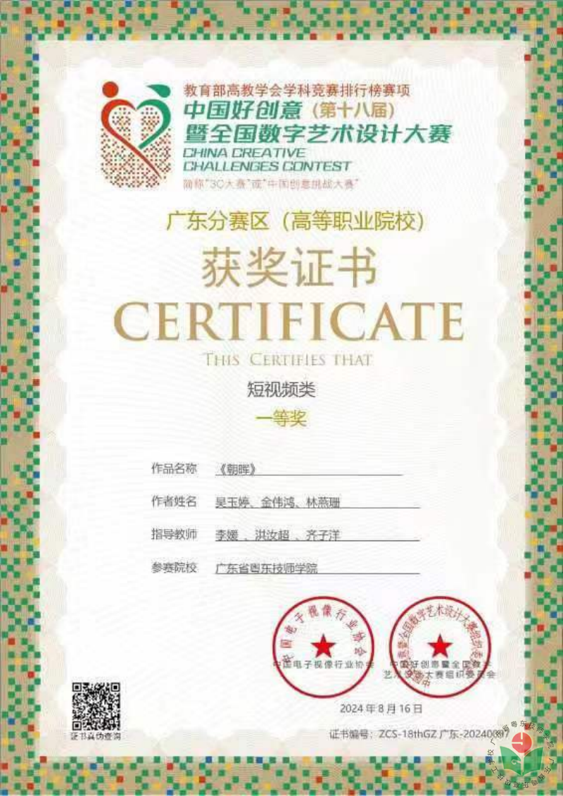 [图1-2 ]吴玉婷、金伟鸿、林燕珊同学荣获第十八届中国创意挑战赛广东分赛区短视频类一等奖.png