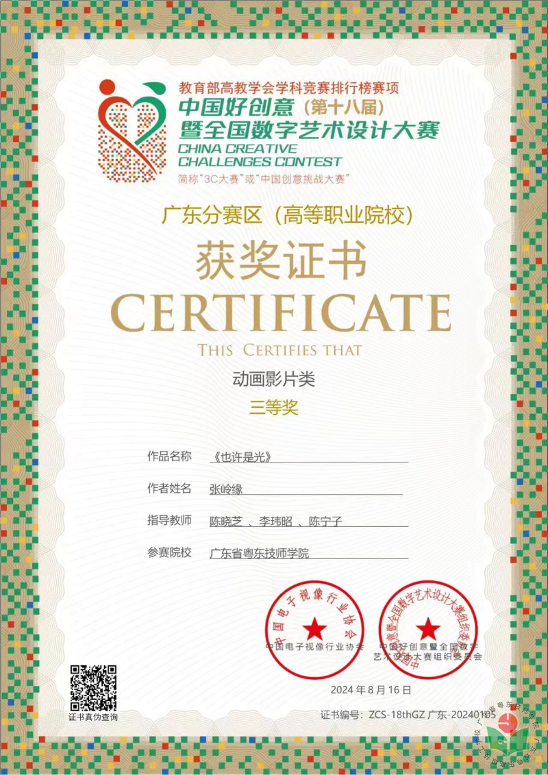 [图1-3 ]张岭缘同学荣获第十八届中国创意挑战赛广东分赛区动画影片类三等奖.png