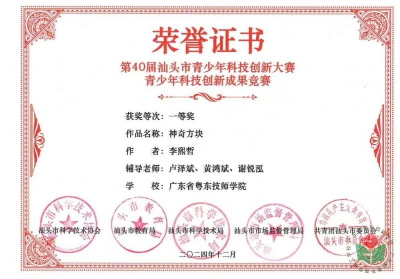 [图1-5]李熙哲同学获第40届汕头市青少年科技创新大赛青少年科技创新成果竞赛一等奖.jpg