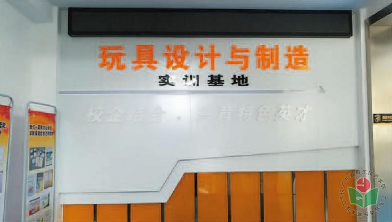 [图2-1] 玩具设计与制造实训基地.jpg