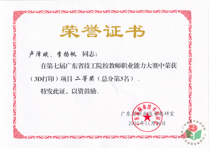 [图3-4]卢泽斌、李扬帆老师获广东省第七届教师职业能力竞赛（3D打印项目）二等奖。.png
