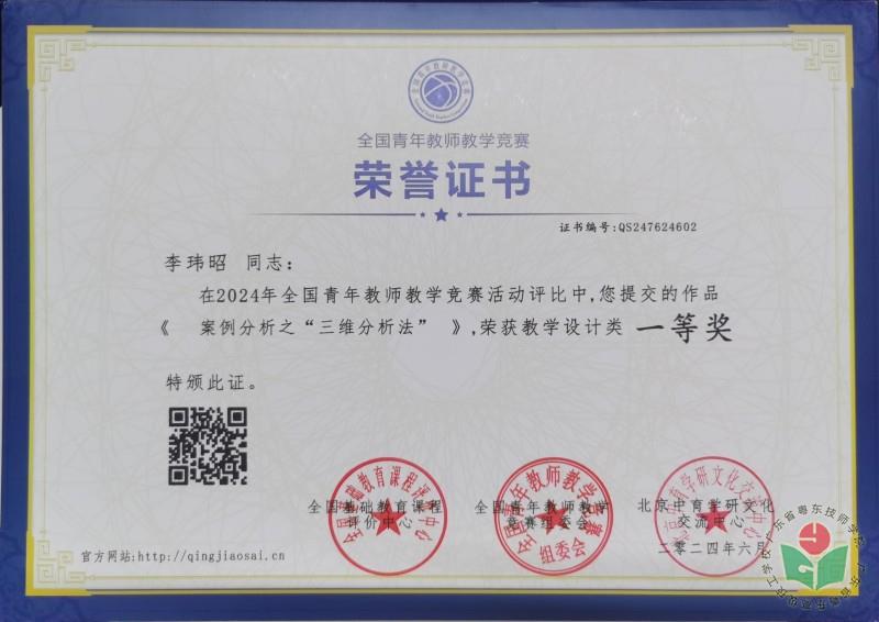 [图3-5]李玮昭老师荣获2024全国青年教师教学竞赛教学设计类一等奖.jpg