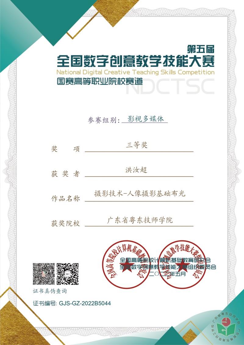 [图3-6]洪汝超老师荣获第五届全国数字创意教学技能大赛影视多媒体组“三等奖”。.jpg