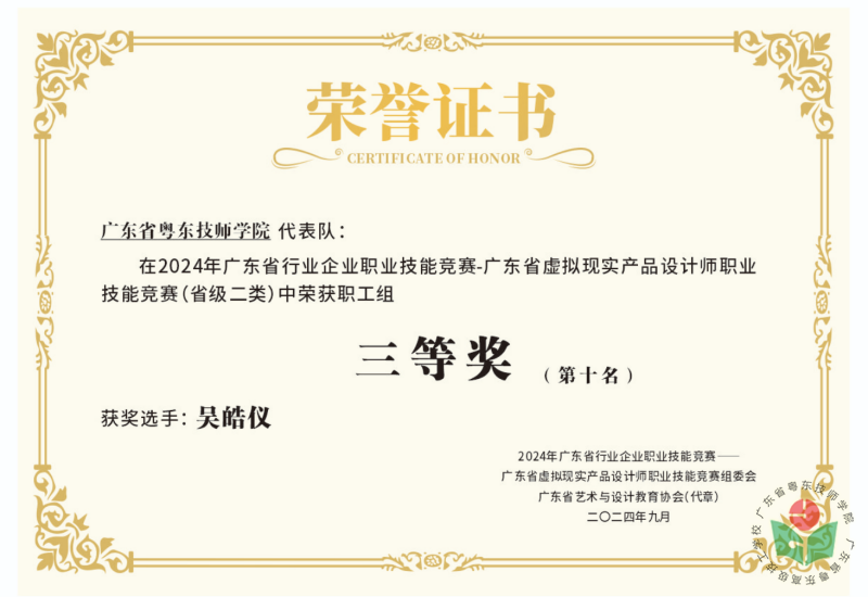 [图3-7]吴皓仪老师荣获2024年广东省虚拟现实产品设计师职业技能竞赛职工组三等奖.png