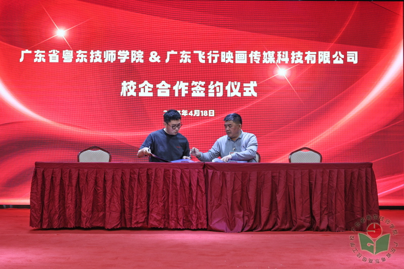 [图5-1] 影视专业与广东飞行映画传媒科技有限公司合作签约仪式.png