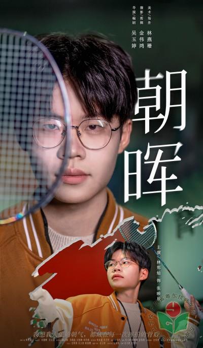 [图6-1]学生获奖影视作品（海报）：朝晖.jpg
